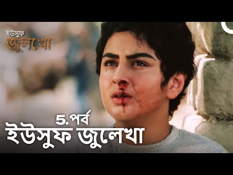 ইউসুফ জুলেখা পর্ব 5 | দীর্ঘ বিভাগ | বাংলা ডাবিং | Joseph The Prophet | Yousuf-Zulekha