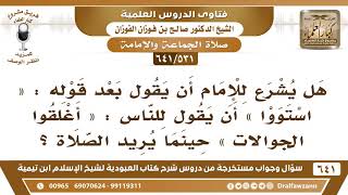[531 /641] هل يشرع للإمام بعد قوله "استووا" أن يقول "أغلقوا الجوالات"؟ الشيخ صالح الفوزان image