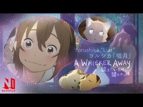 嘘月 劇場アニメ 泣きたい私は猫をかぶる エンドソング 歌 ヨルシカ 作詞 作曲 N Buna Chordwiki コード譜共有サイト 嘘月 劇場アニメ 泣きたい私は猫をかぶる エンドソング 歌 ヨルシカ 作詞 作曲 N Buna Chordwiki コード譜共有サイト