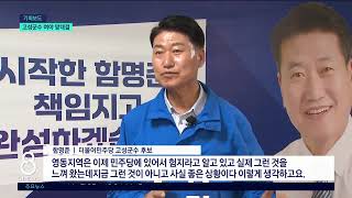 [G1뉴스]고성군수, 수성vs탈환..여야 맞대결