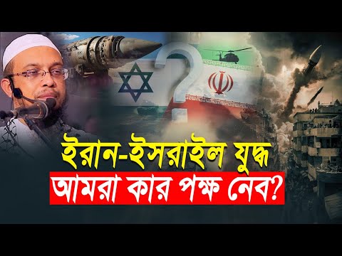 ইরান-ইসরাইল যুদ্ধ, মুসলমানদের অবস্থান কী হওয়া উচিত?