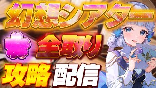 【原神参加型】花全取りクリアナドクライキャラ無しでできる配信Part1 幻想シアター攻略挑戦！初見🔰ROM専⭕️【めちゃ喋る元気出る雑談】#男性VTuber #原神 #関西弁 #京都弁 #攻略 #螺旋