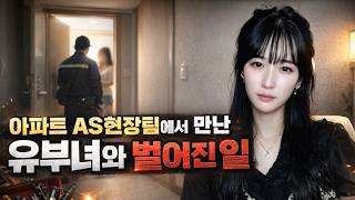 Download lagu 아파트 AS현장팀에서 만난 유부녀와 벌어진 일 [시청자사연] mp3