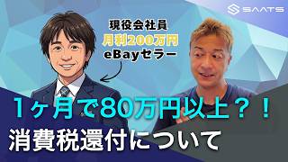 【eBay輸出】1か月で86万？！輸出ならではの消費税還付のメリット