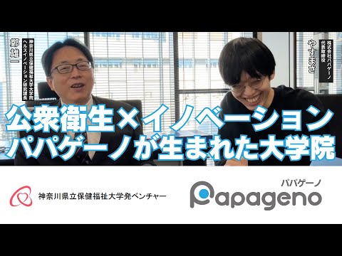 福祉計画学科 保健福祉大学発ベンチャー「パパゲーノ」が生まれた大学院ってどんなとこ？保健福祉医療分野の起業に必要な環境や支援【ヘルスイノベーション研究科長 鄭 雄一×パパゲーノやすまさ】