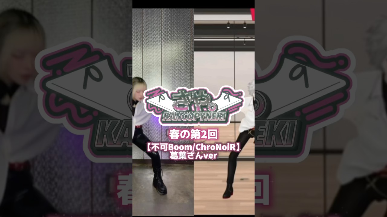 【春の第2回】不可Boom/ChroNoiR 葛葉さんver 踊ってみた　#chronoir #にじさんじ