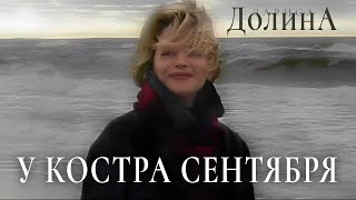 Лариса Долина - У костра сентября