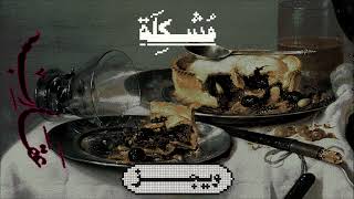 كلمات اغنية مشكلة ويجز ويونيو