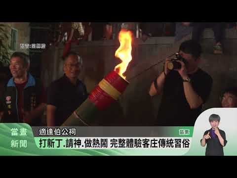 客委會「收冬戲」全國10場戲曲 苗栗三義開演【客家新聞20241115】