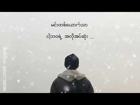 မင်းတစ်ယောက်သာ - By Nay Myo | Myanmar All Time BEST (lyrics)