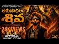 Arunachalam Shiva Song Telugu 4K Devotional Song 2026 Maha Shivaratri Special