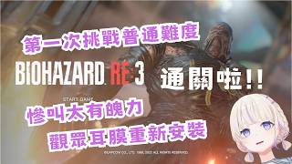 哈吉咩生化危機3玩後雜談【轟はじめ】【Hololive精華】