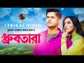Dhrubotara Lyrical Video Naved Parvez Ft Rehaan Rasul Niloy Alamgir Samira Mahi Valentine