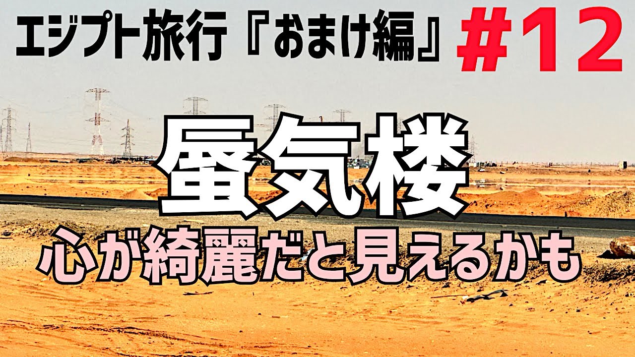 『＃１２ エジプトツアー』ミニ動画：エジプトの砂と蜃気楼【はなび観光】【225】