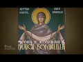TROPARUL Acoperământului Maicii Domnului