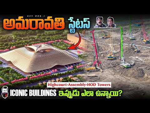 అమరావతిలో Iconic Buildings ఎలా ఉన్నాయి ? | Amaravati iconic buildings status-Dec 2025