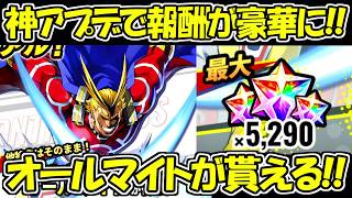 【ヒロサバ】神アプデでオールマイト報酬が豪華に！！【僕のヒーローアカデミア UNITED SURVIVAL】
