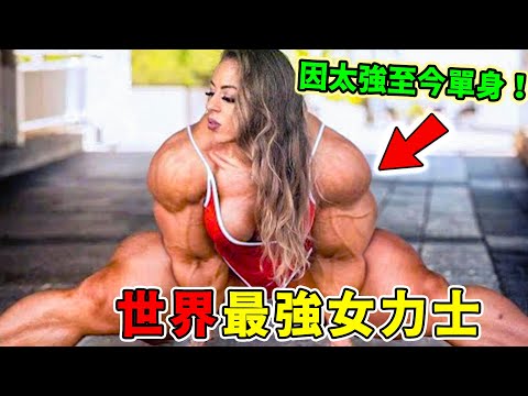 全世界最強的十位美女大力士！硬舉325公斤只能排第十，第一名堪稱人類奇蹟，卻因為太強至今單身！