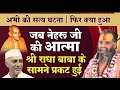 जब नेहरू जी की आत्मा श्री राधा बाबा के �