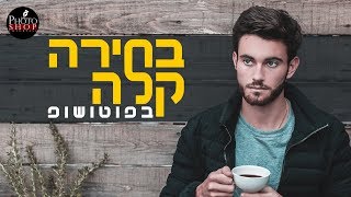 בחירה קלה בלחיצת כפתור אחת בפוטושופ