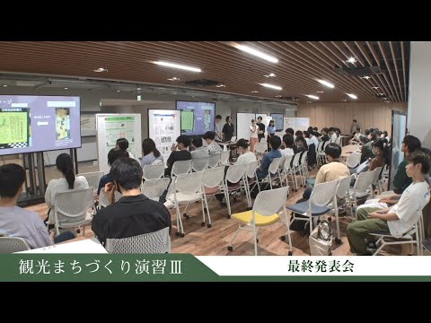 【演習動画】観光まちづくり学科「観光まちづくり演習Ⅲ」_最終発表会