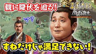 劉備のすねがなくなりそうなので降伏を迫る息子、劉禅！子より優秀な親などいない！＃5【三國志14 PK CE/三國志14 PK コンプリートエディション】