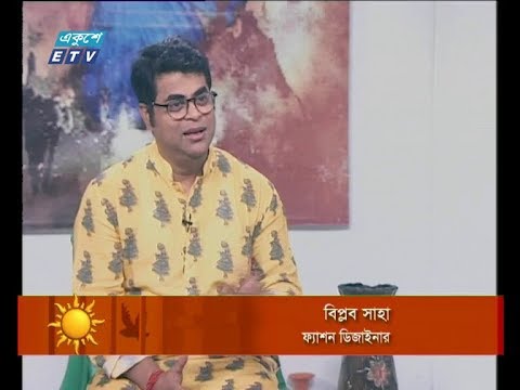 একুশের সকাল ১৪ মার্চ ২০১৯ (আলোচক: বিপ্লব সাহা-ফ্যাশন ডিজাইনার।)