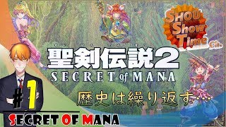 #1【ACT】SHOUの伝説は蘇る「聖剣伝説2 SECRET of MANA3Dリメイク」実況【SST】