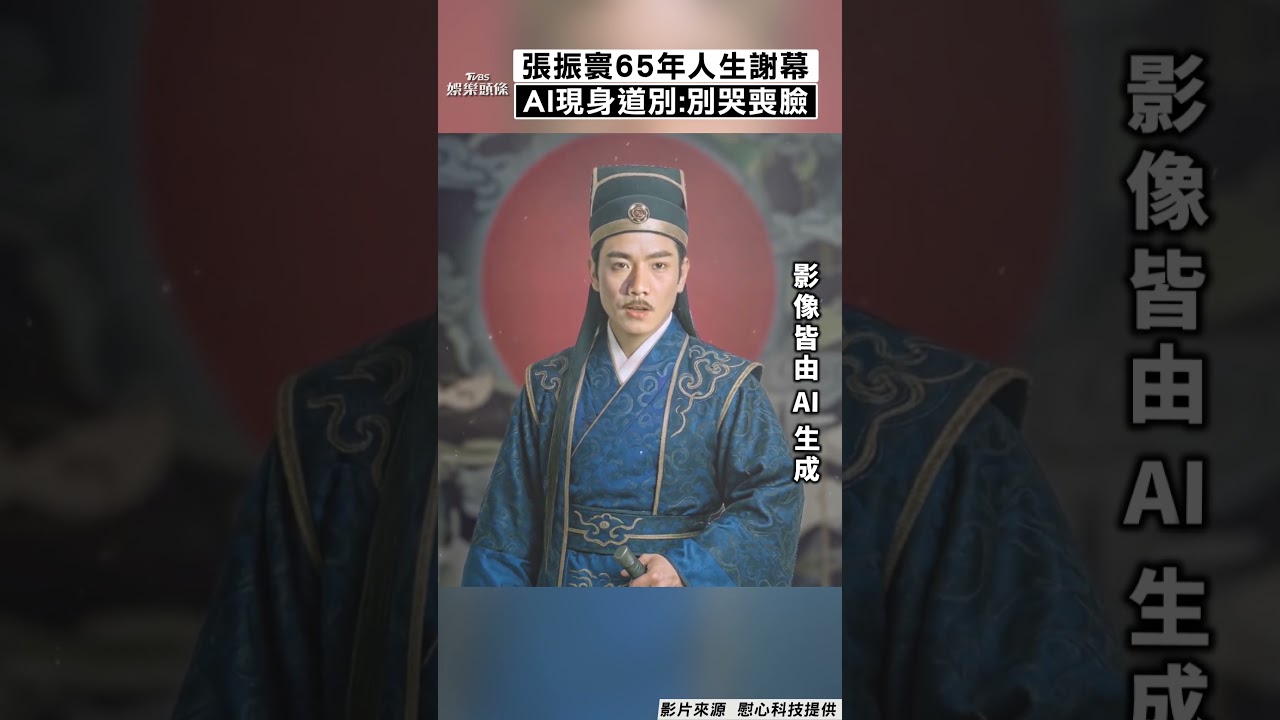 影音／「一代大俠」張振寰65年人生謝幕！　AI現身道別：都別哭喪著臉