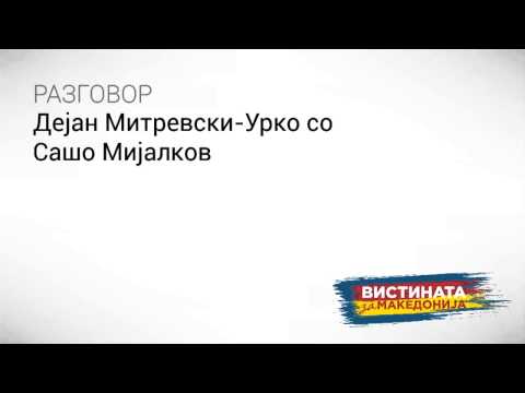 Разговор 18: Дејан Митревски - Урко со Сашо Мијлаков