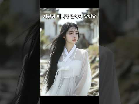 [ MV ] 사랑이 아니라 말하지 말아요ㅣ사극 OSTㅣ서정적인 국악발라드ㅣ힐링음악ㅣ잠안올때ㅣ노래명곡ㅣ조선팝ㅣ…