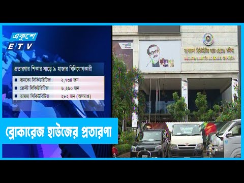 ব্রোকারেজ হাউজের প্রতারণার ফাঁদে বিনিয়োগকারীরা