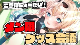 風真いろは - 【メン限】ご意見ちょーだい！！ひみつのグッズ会議開催🎉【風真いろは/ホロライブ】