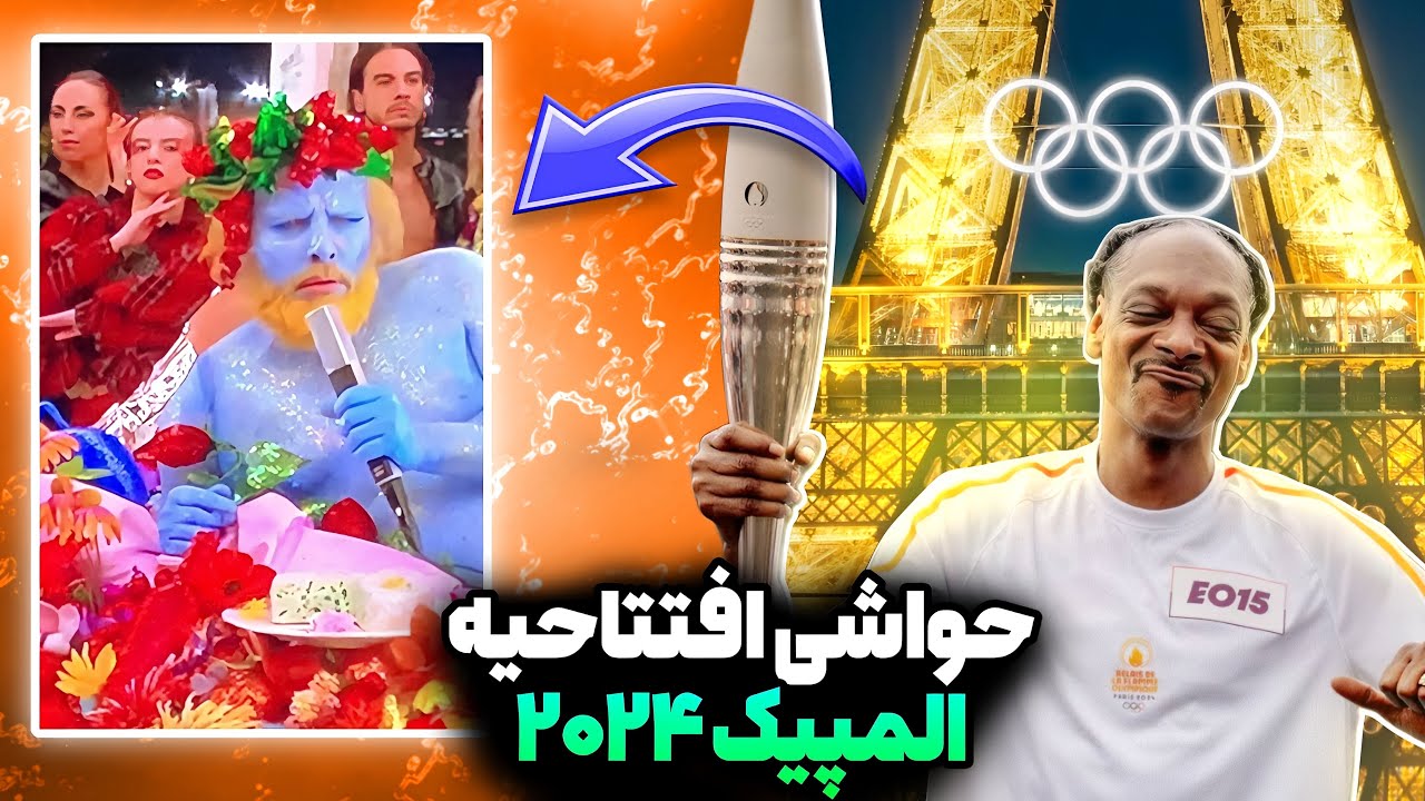 حواشی عجیب المپیک ۲۰۲۴❌از مشعل اسنوپ گرفته تا اسب آخر الزمان❌