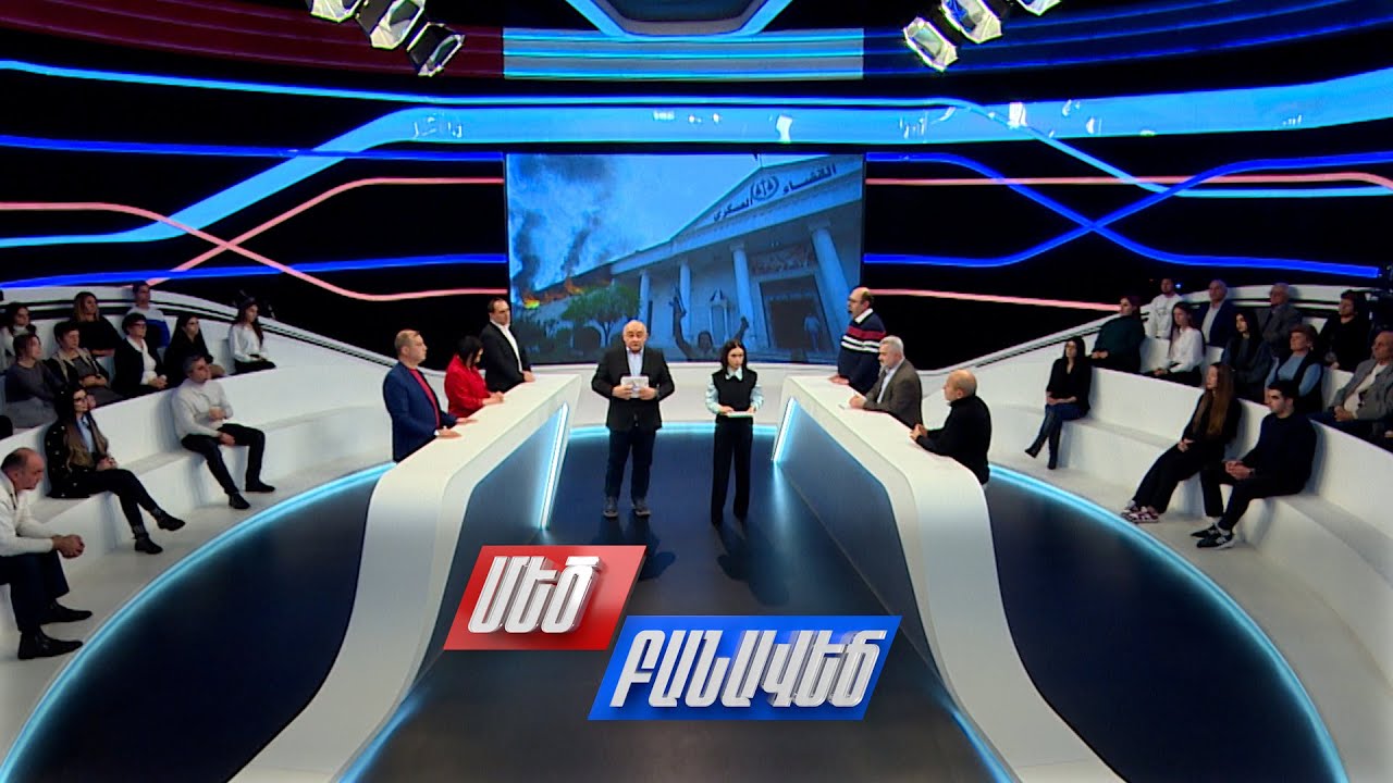 Սիրիան, աշխարհը և հայ համայնքը. Մեծ բանավեճ