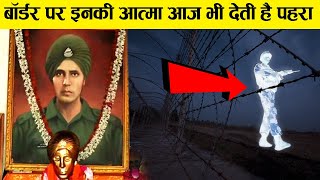 इस शहीद की आत्मा आज भी देती है पहरा | Baba Harbhajan Singh Real Story in Hindi