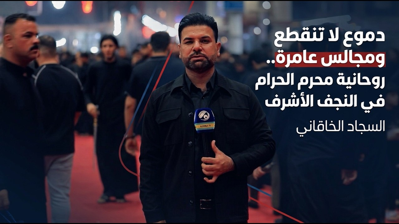 فيديو | دموع لا تنقطع ومجالس عامرة.. روحانية محرم الحرام في النجف الأشرف