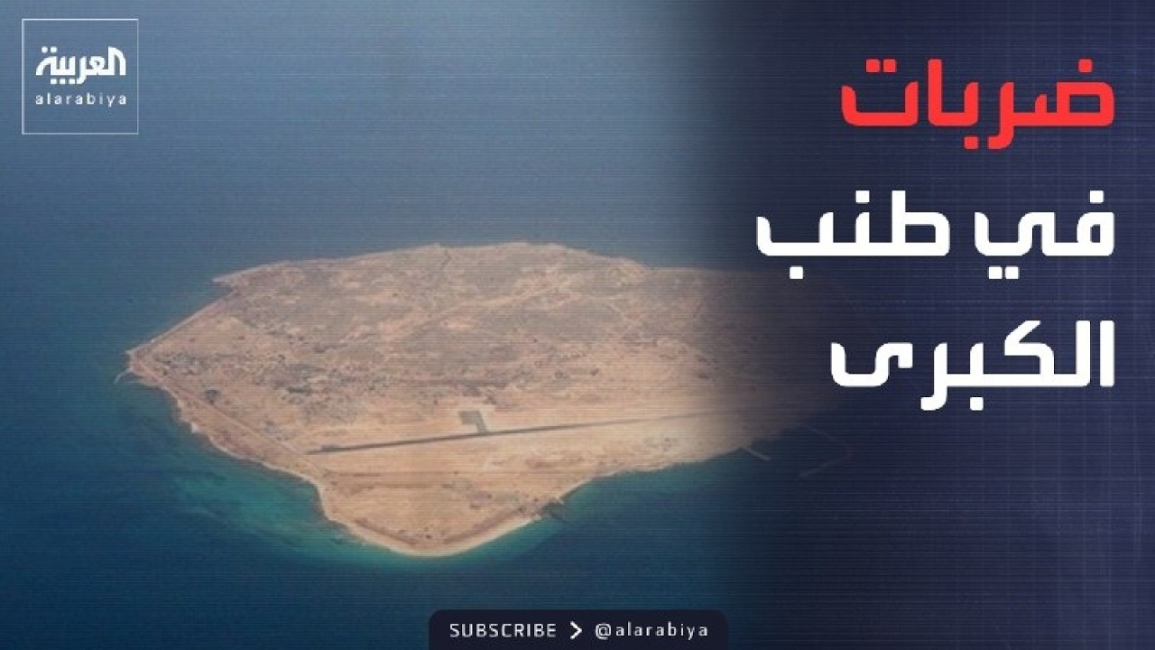 فيديو | نشرة الرابعة | أميركا تستهدف منصات صواريخ في طنب الكبرى وهجمات على الكويت من إيران وفصائلها بالعراق