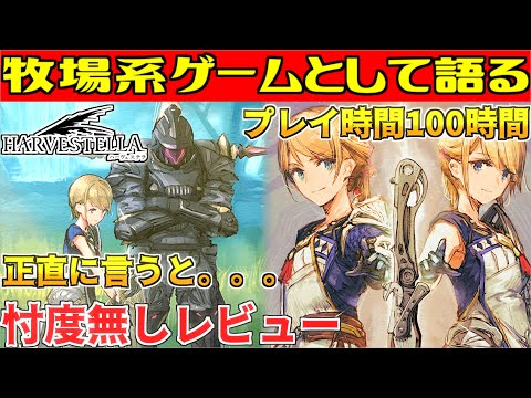 [Harvest Stella] A strict review by a hardcore player ★ No spoilers [What's the Square Enix versi...