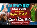 ఈ నేల పై పూసిన పున్నమివో మా రేవంతన్న NEW