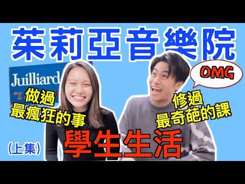 茱莉亞音樂院學生生活！做過最瘋狂的事？上過最奇葩的課？留美經驗談 Ft.廖柏雅 Student life at the Juilliard School