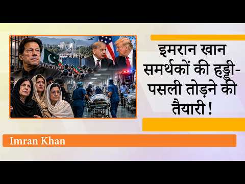 Pakistan में बड़ी संख्या में लोगों को घायल करने की तैयारी में Shehbaz-Munir, खाली करा रहे अस्पताल Pakistan में बड़ी संख्या में लोगों को घायल करने की तैयारी में Shehbaz-Munir, खाली करा रहे अस्पताल