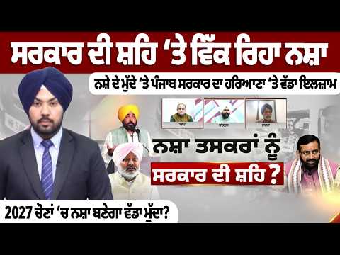 ਸਰਕਾਰ ਦੀ ਸ਼ਹਿ ‘ਤੇ ਵਿੱਕ ਰਿਹਾ ਨਸ਼ਾ, ਨਸ਼ੇ ਦੇ ਮੁੱਦੇ ‘ਤੇ ਪੰਜਾਬ ਸਰਕਾਰ ਦਾ ਹਰਿਆਣਾ ‘ਤੇ ਵੱਡਾ ਇਲਜ਼ਾਮ