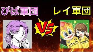 【ウイイレ】びばらびだ軍vsレイ軍【TP】