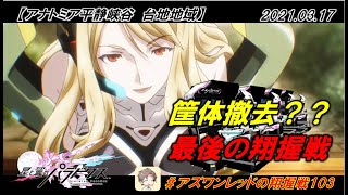 【星翼ゆっくり実況】最後の翔握戦！？【103】
