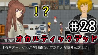 ２８☆オカルティックデッド実況プレイ(まめ♪)