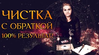 ЧИСТКА С ОБРАТКОЙ 100% БУМЕРАНГ ВРАГАМ Ритуал от Анны Снятие сглаза, порчи, негатива!
