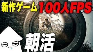 朝活新作ゲーム【WARDOGS】100人対戦の大規模FPS！アメリカ鯖が熱いと聞いて【早期アクセス】