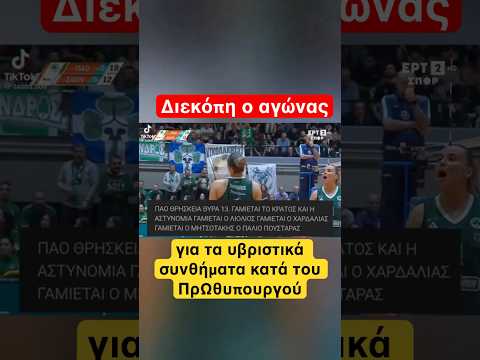 Χαμός από οπαδούς του ΠΑΟ #νδ_σκανδαλα #news