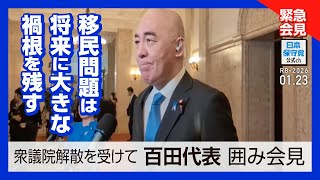 日本保守党 がライブ配信中！